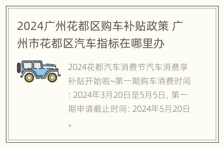 2024广州花都区购车补贴政策 广州市花都区汽车指标在哪里办