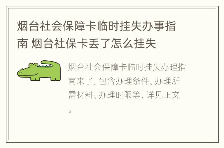 烟台社会保障卡临时挂失办事指南 烟台社保卡丢了怎么挂失