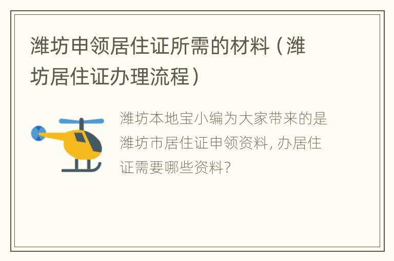 潍坊申领居住证所需的材料（潍坊居住证办理流程）