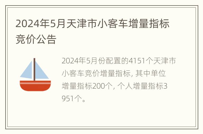 2024年5月天津市小客车增量指标竞价公告