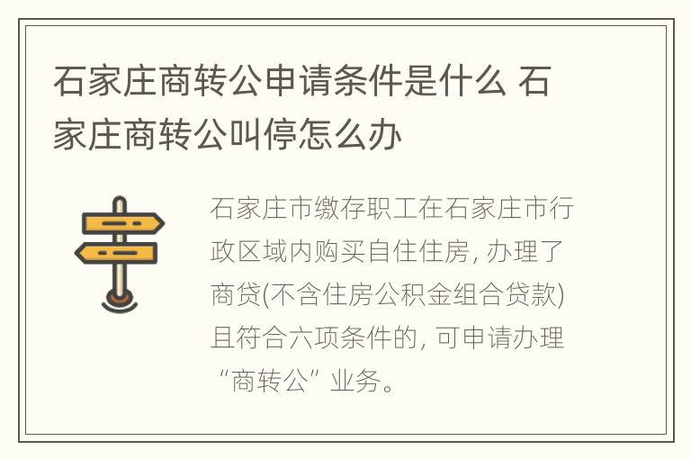 石家庄商转公申请条件是什么 石家庄商转公叫停怎么办