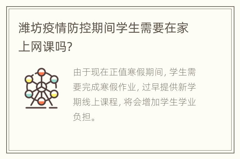 潍坊疫情防控期间学生需要在家上网课吗？