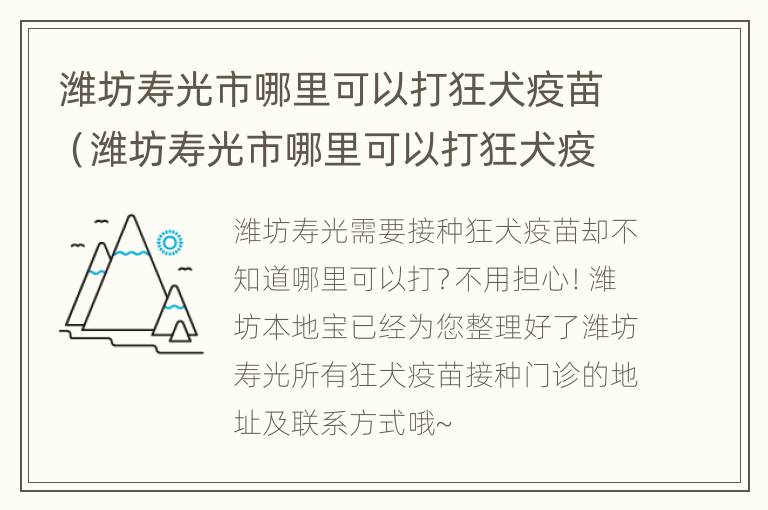 潍坊寿光市哪里可以打狂犬疫苗（潍坊寿光市哪里可以打狂犬疫苗接种）