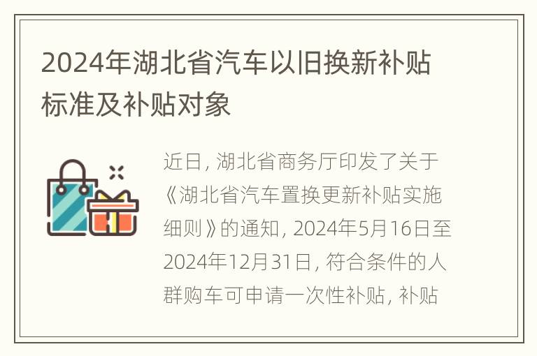 2024年湖北省汽车以旧换新补贴标准及补贴对象