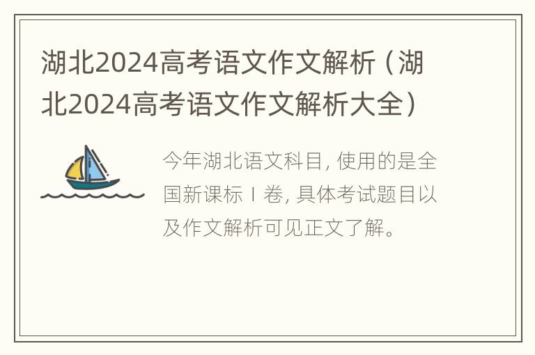 湖北2024高考语文作文解析（湖北2024高考语文作文解析大全）