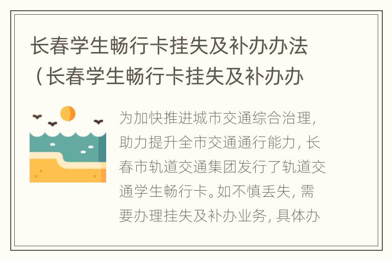 长春学生畅行卡挂失及补办办法（长春学生畅行卡挂失及补办办法最新）