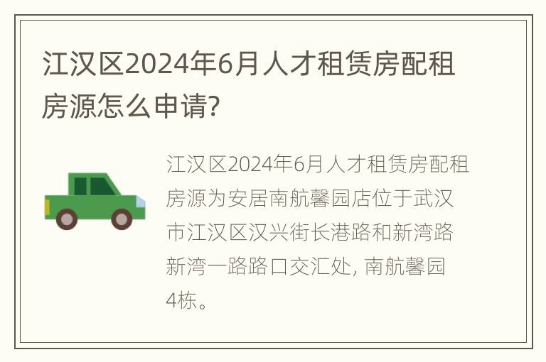 江汉区2024年6月人才租赁房配租房源怎么申请?