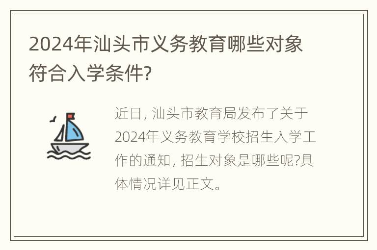 2024年汕头市义务教育哪些对象符合入学条件？