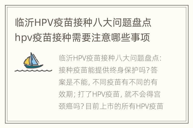 临沂HPV疫苗接种八大问题盘点 hpv疫苗接种需要注意哪些事项