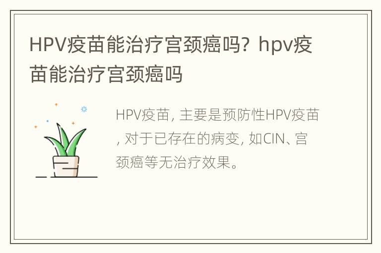 HPV疫苗能治疗宫颈癌吗？ hpv疫苗能治疗宫颈癌吗