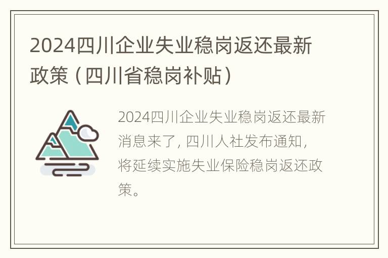 2024四川企业失业稳岗返还最新政策（四川省稳岗补贴）