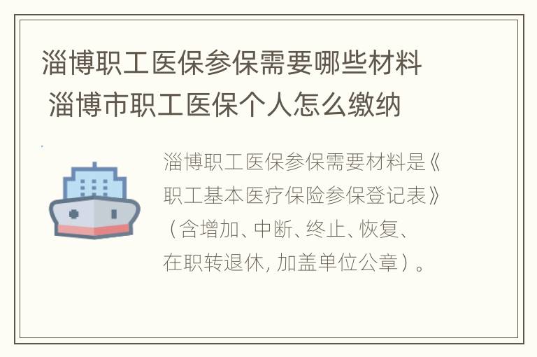 淄博职工医保参保需要哪些材料 淄博市职工医保个人怎么缴纳