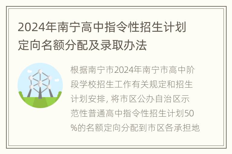 2024年南宁高中指令性招生计划定向名额分配及录取办法