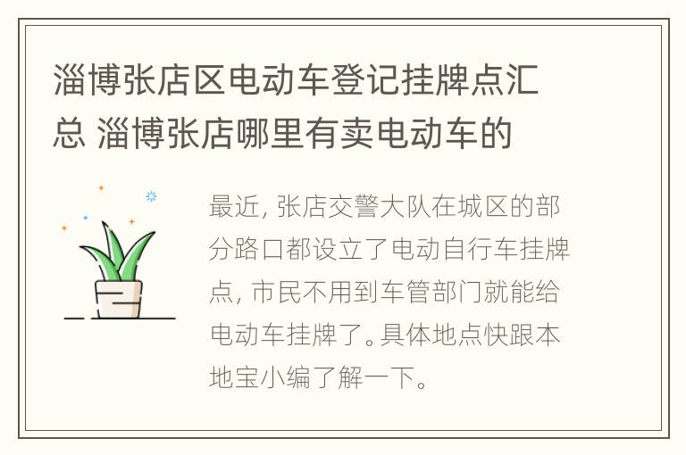 淄博张店区电动车登记挂牌点汇总 淄博张店哪里有卖电动车的