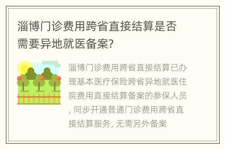 淄博门诊费用跨省直接结算是否需要异地就医备案?