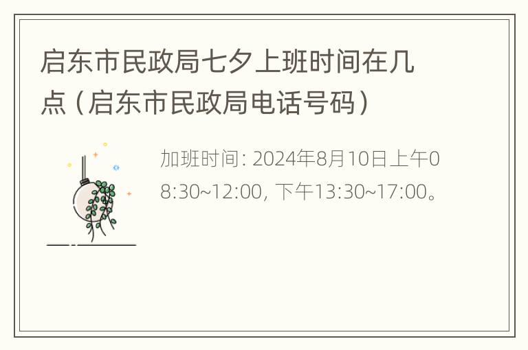 启东市民政局七夕上班时间在几点（启东市民政局电话号码）