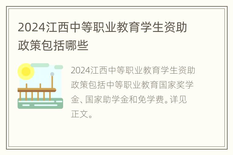 2024江西中等职业教育学生资助政策包括哪些