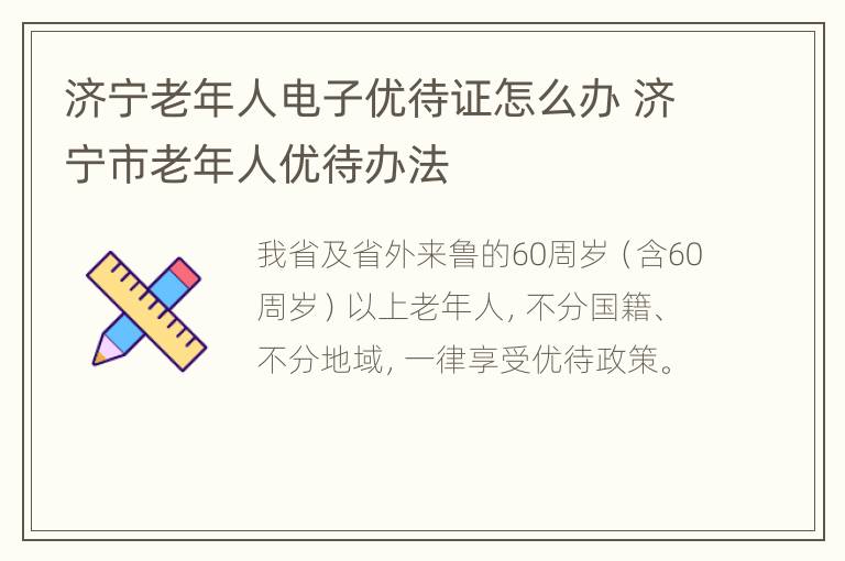 济宁老年人电子优待证怎么办 济宁市老年人优待办法