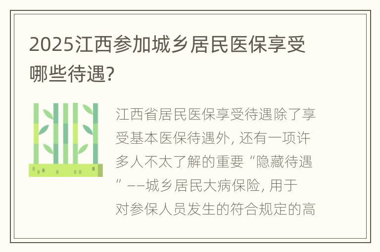 2025江西参加城乡居民医保享受哪些待遇？