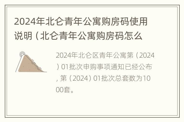 2024年北仑青年公寓购房码使用说明（北仑青年公寓购房码怎么使用）