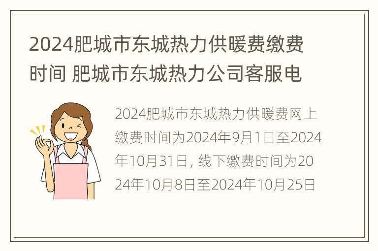 2024肥城市东城热力供暖费缴费时间 肥城市东城热力公司客服电话