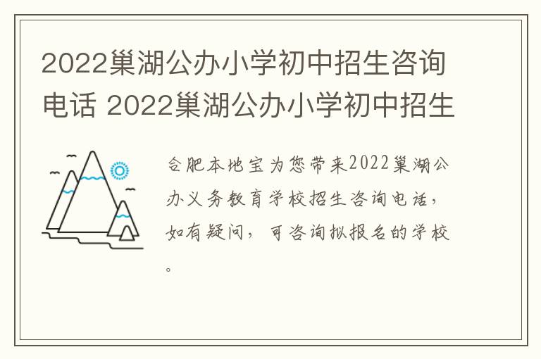 2022巢湖公办小学初中招生咨询电话 2022巢湖公办小学初中招生咨询电话号码