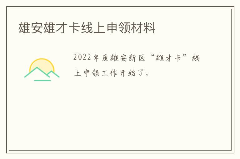 雄安雄才卡线上申领材料