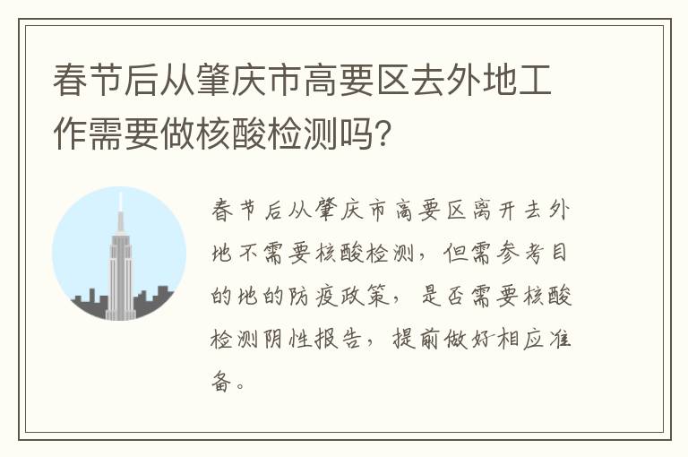 春节后从肇庆市高要区去外地工作需要做核酸检测吗？