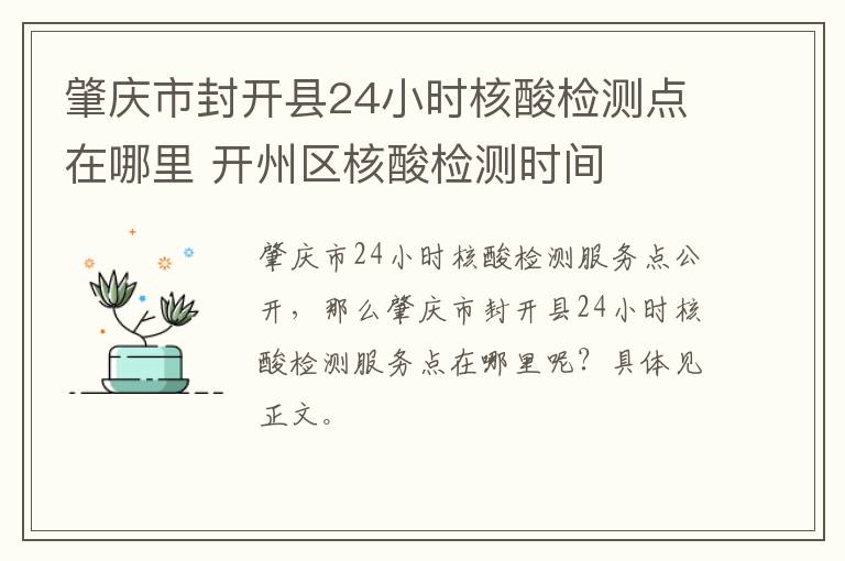 肇庆市封开县24小时核酸检测点在哪里 开州区核酸检测时间