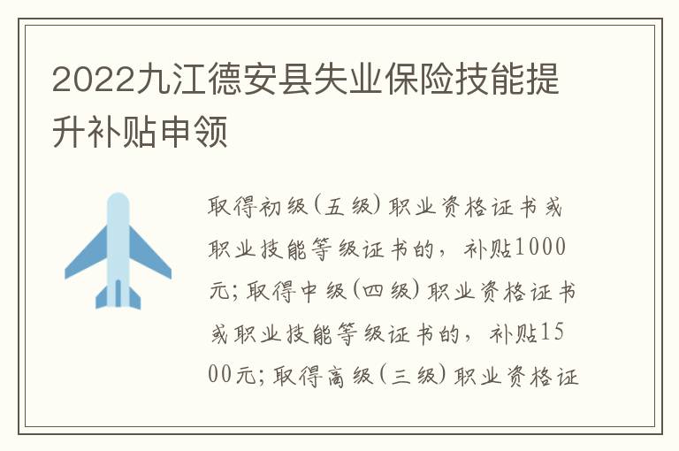 2022九江德安县失业保险技能提升补贴申领