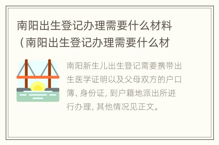 南阳出生登记办理需要什么材料（南阳出生登记办理需要什么材料和手续）