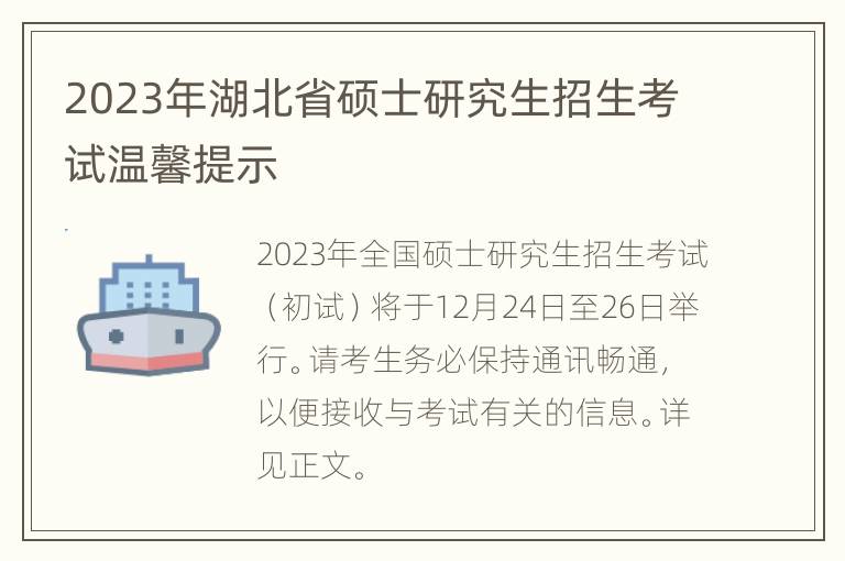 2023年湖北省硕士研究生招生考试温馨提示