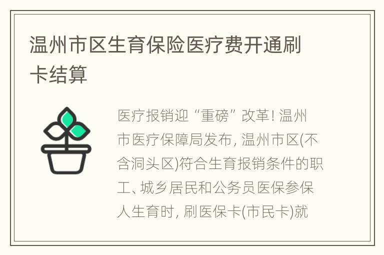 温州市区生育保险医疗费开通刷卡结算