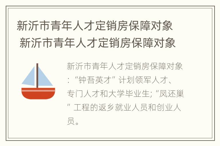 新沂市青年人才定销房保障对象 新沂市青年人才定销房保障对象是