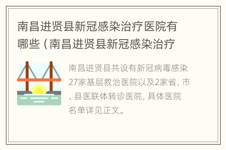 南昌进贤县新冠感染治疗医院有哪些（南昌进贤县新冠感染治疗医院有哪些医生）