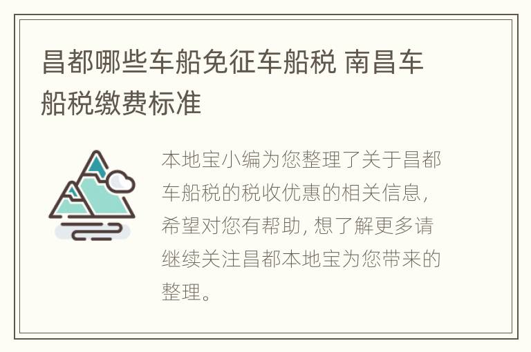 昌都哪些车船免征车船税 南昌车船税缴费标准