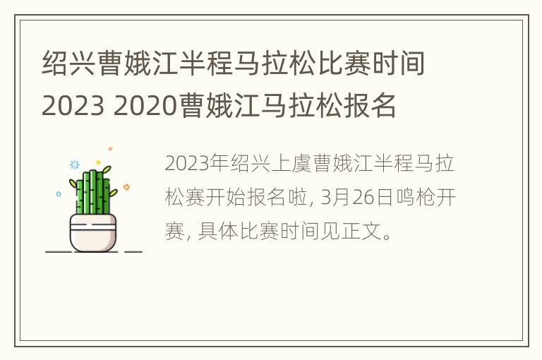 绍兴曹娥江半程马拉松比赛时间2023 2020曹娥江马拉松报名