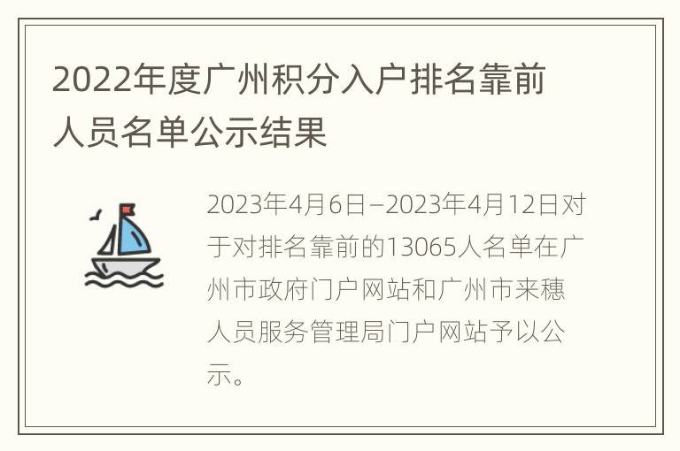 2022年度广州积分入户排名靠前人员名单公示结果