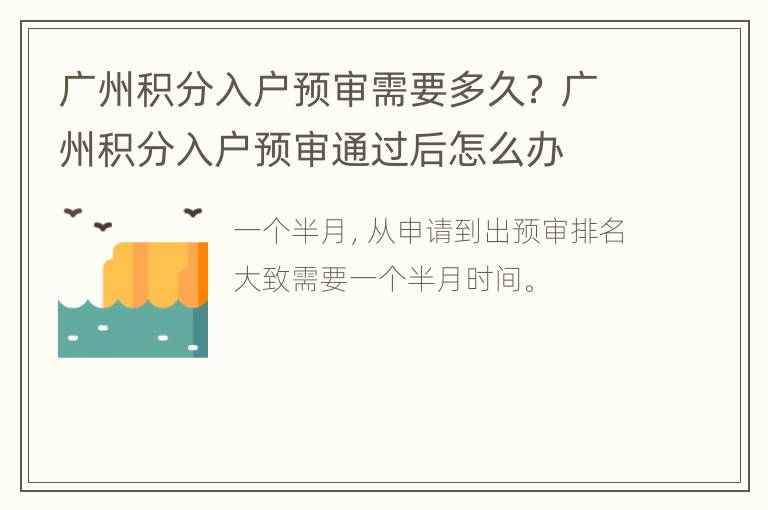 广州积分入户预审需要多久？ 广州积分入户预审通过后怎么办