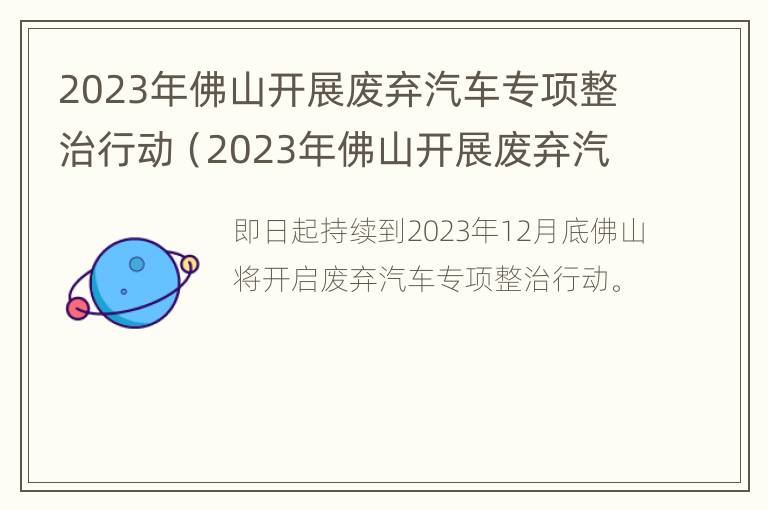 2023年佛山开展废弃汽车专项整治行动（2023年佛山开展废弃汽车专项整治行动工作）