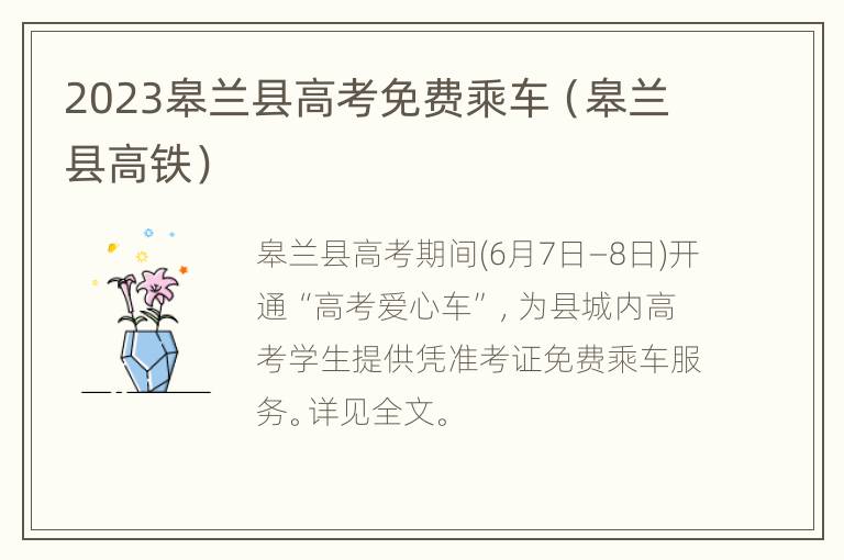 2023皋兰县高考免费乘车（皋兰县高铁）