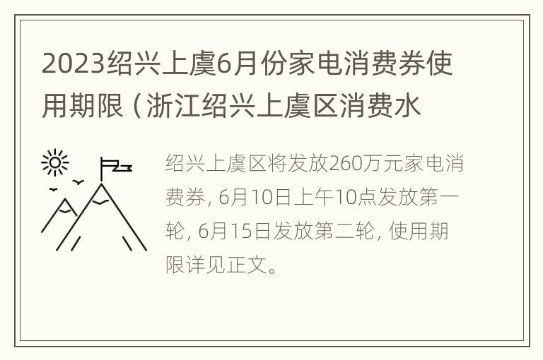 2023绍兴上虞6月份家电消费券使用期限（浙江绍兴上虞区消费水平）