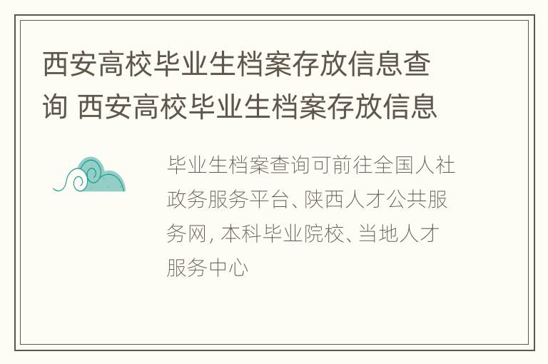 西安高校毕业生档案存放信息查询 西安高校毕业生档案存放信息查询平台