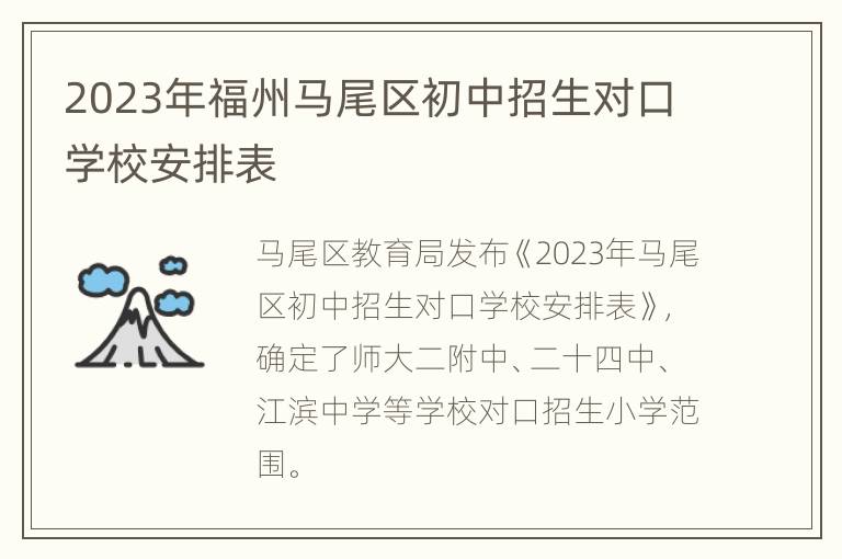 2023年福州马尾区初中招生对口学校安排表