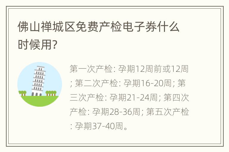 佛山禅城区免费产检电子券什么时候用？