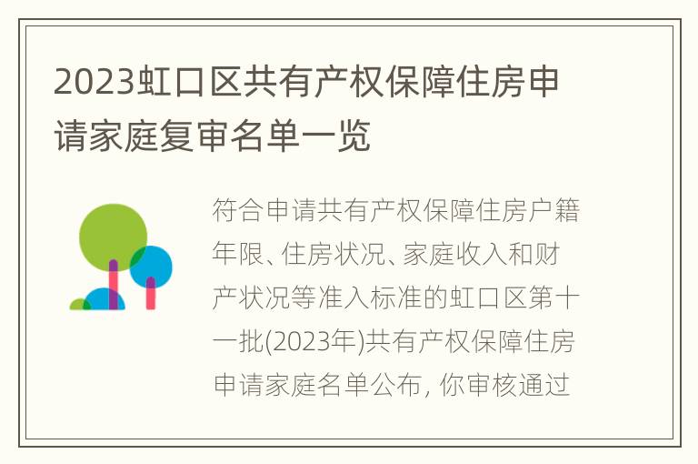 2023虹口区共有产权保障住房申请家庭复审名单一览