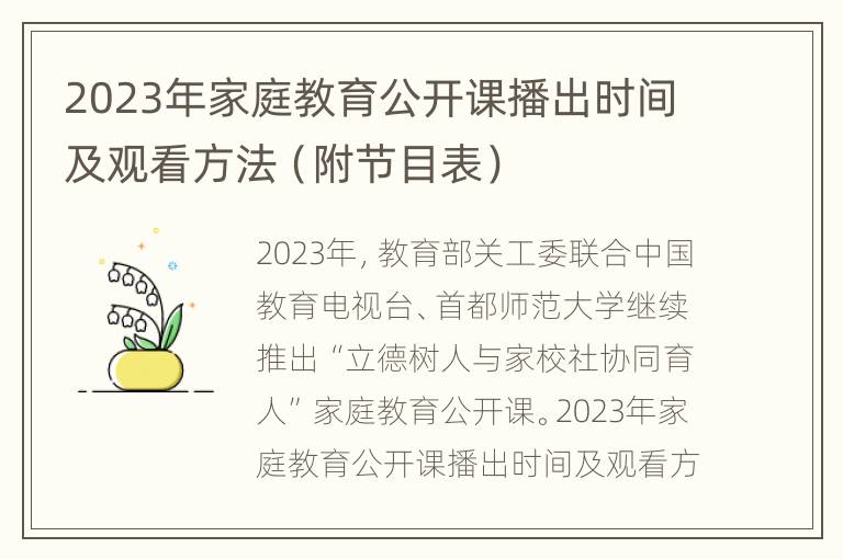 2023年家庭教育公开课播出时间及观看方法（附节目表）