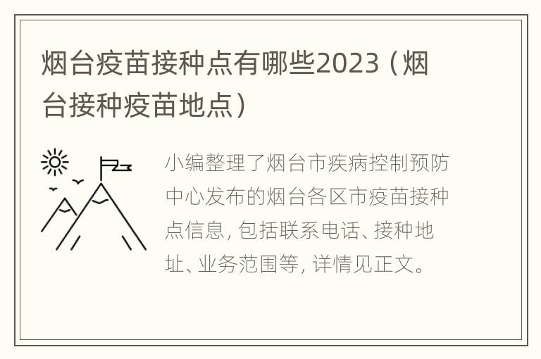 烟台疫苗接种点有哪些2023（烟台接种疫苗地点）