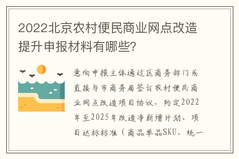 2022北京农村便民商业网点改造提升申报材料有哪些？