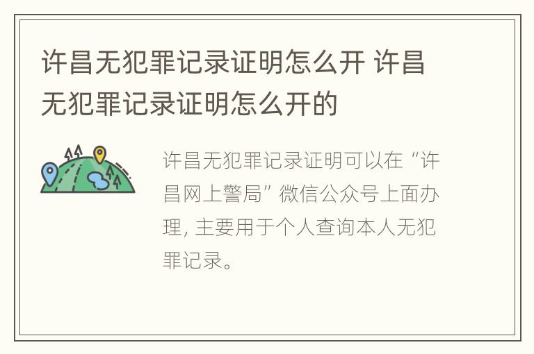 许昌无犯罪记录证明怎么开 许昌无犯罪记录证明怎么开的